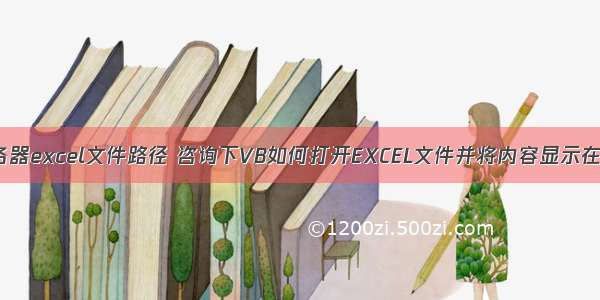 vb打开服务器excel文件路径 咨询下VB如何打开EXCEL文件并将内容显示在listbox中