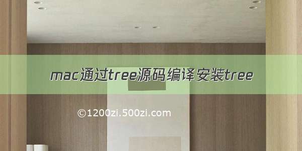 mac通过tree源码编译安装tree