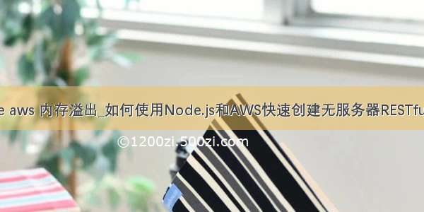 node aws 内存溢出_如何使用Node.js和AWS快速创建无服务器RESTful API