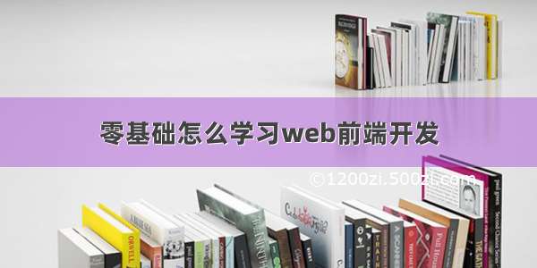 零基础怎么学习web前端开发