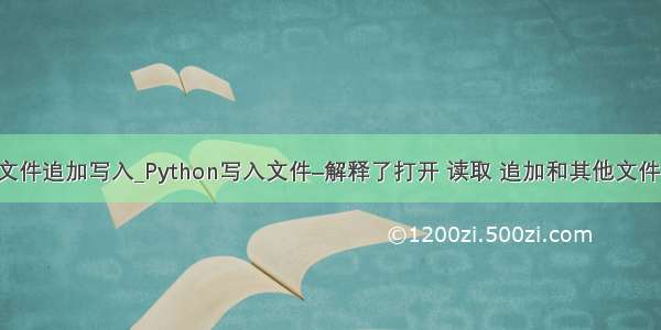 python 文件追加写入_Python写入文件–解释了打开 读取 追加和其他文件处理功能