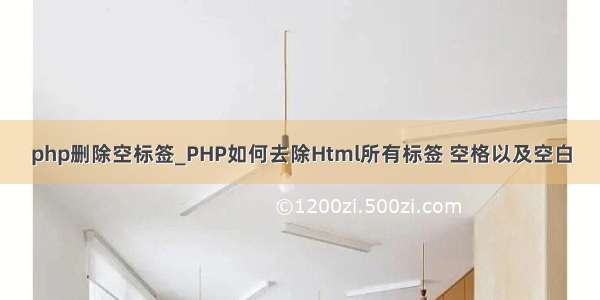 php删除空标签_PHP如何去除Html所有标签 空格以及空白