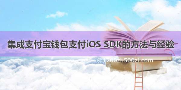 集成支付宝钱包支付iOS SDK的方法与经验