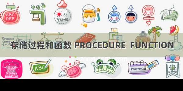 存储过程和函数 PROCEDURE  FUNCTION