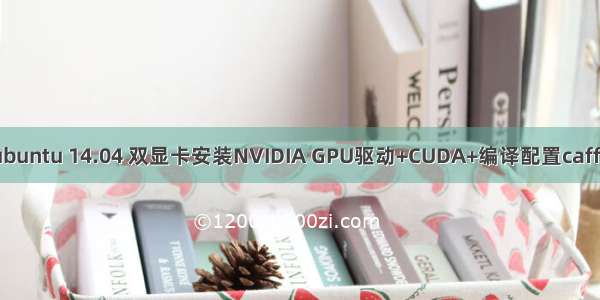 ubuntu 14.04 双显卡安装NVIDIA GPU驱动+CUDA+编译配置caffe