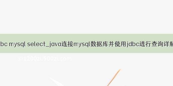 jdbc mysql select_java连接mysql数据库并使用jdbc进行查询详解