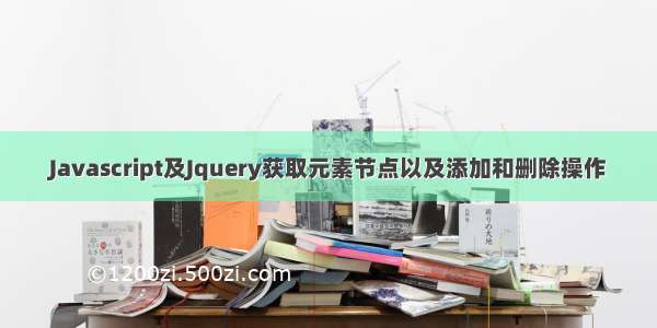 Javascript及Jquery获取元素节点以及添加和删除操作