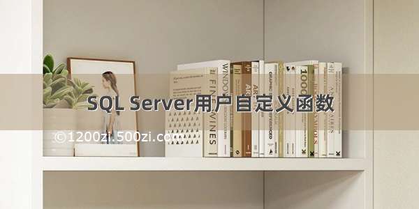 SQL Server用户自定义函数