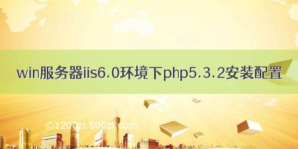 win服务器iis6.0环境下php5.3.2安装配置