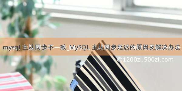 mysql 主从同步不一致_MySQL 主从同步延迟的原因及解决办法