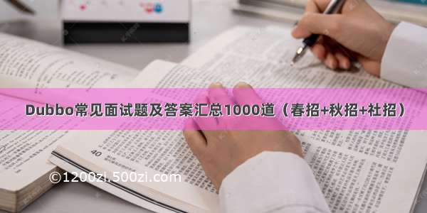 Dubbo常见面试题及答案汇总1000道（春招+秋招+社招）