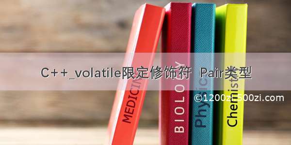 C++_volatile限定修饰符  Pair类型