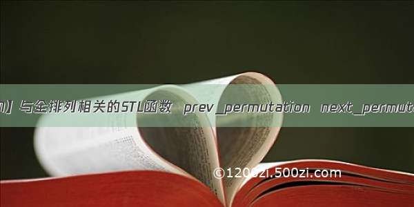 【ACM】与全排列相关的STL函数  prev_permutation  next_permutation