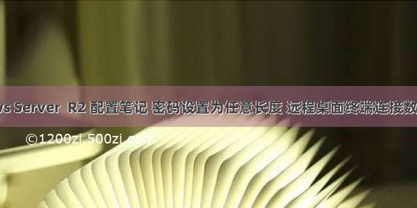 Windows Server  R2 配置笔记 密码设置为任意长度 远程桌面终端连接数的设置...