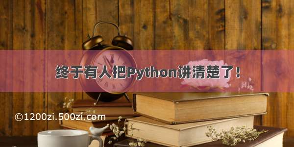 终于有人把Python讲清楚了！