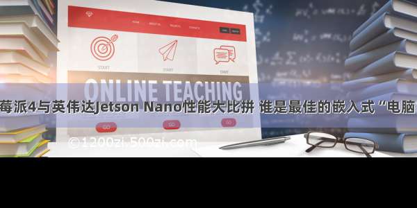 树莓派4与英伟达Jetson Nano性能大比拼 谁是最佳的嵌入式“电脑”？