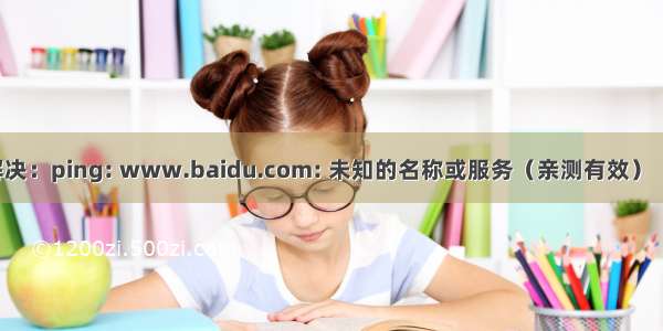 kali linux解决：ping: www.baidu.com: 未知的名称或服务（亲测有效）（走了两个弯