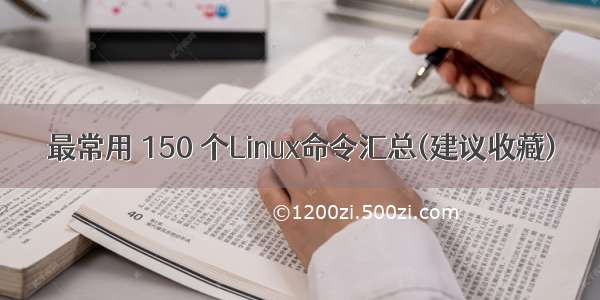 最常用 150 个Linux命令汇总(建议收藏)