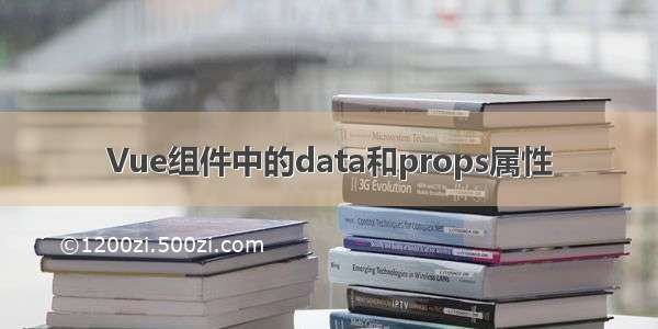 Vue组件中的data和props属性