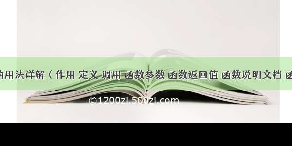 python函数的用法详解（作用 定义 调用 函数参数 函数返回值 函数说明文档 函数嵌套使用）