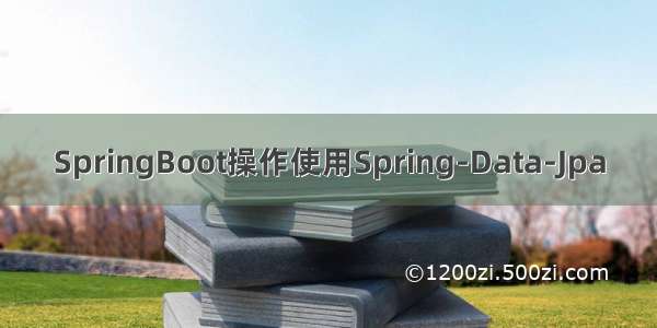 SpringBoot操作使用Spring-Data-Jpa