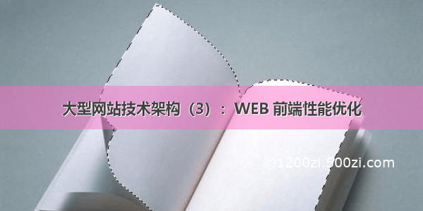 大型网站技术架构（3）：WEB 前端性能优化