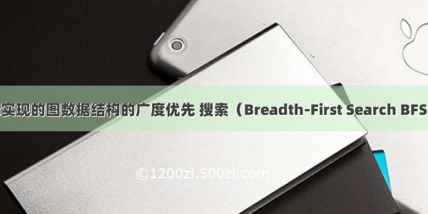 javascript实现的图数据结构的广度优先 搜索（Breadth-First Search BFS）和深度优