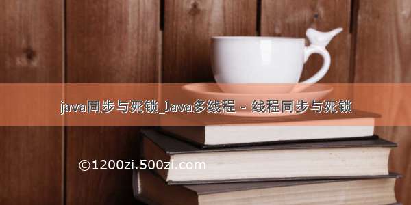 java同步与死锁_Java多线程 - 线程同步与死锁