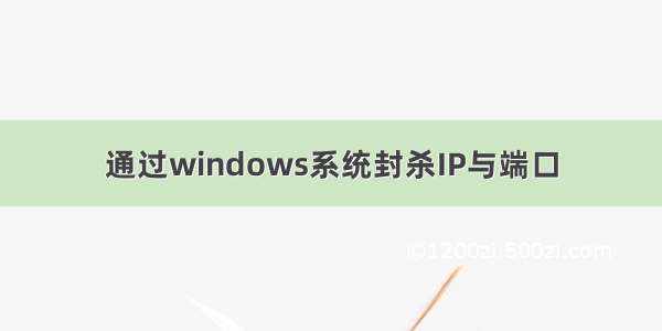 通过windows系统封杀IP与端口