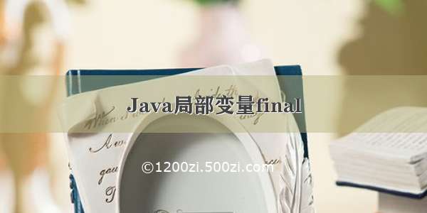 Java局部变量final