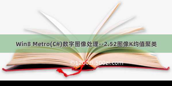 Win8 Metro(C#)数字图像处理--2.52图像K均值聚类