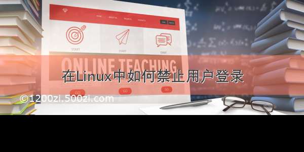 在Linux中如何禁止用户登录