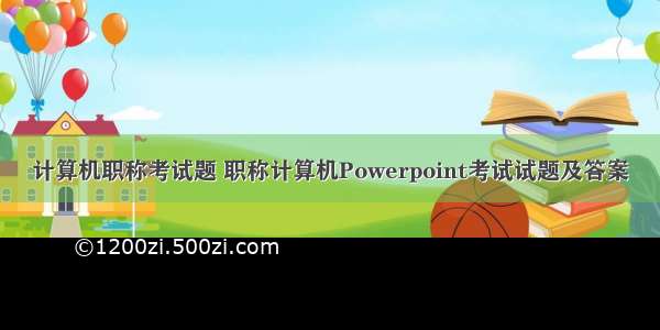 计算机职称考试题 职称计算机Powerpoint考试试题及答案