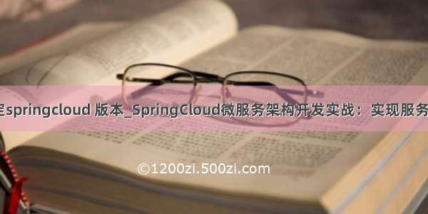 gradle 指定springcloud 版本_SpringCloud微服务架构开发实战：实现服务注册与发现