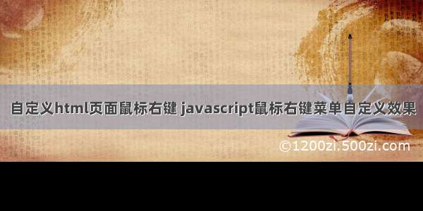 自定义html页面鼠标右键 javascript鼠标右键菜单自定义效果