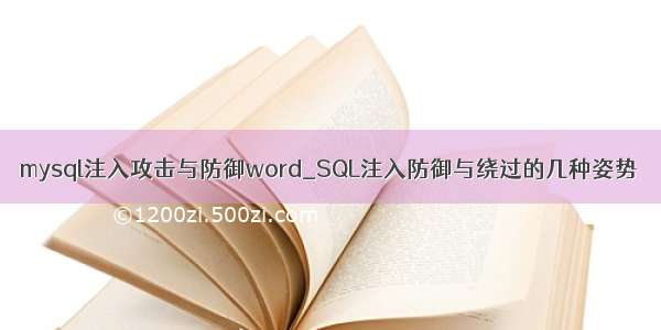 mysql注入攻击与防御word_SQL注入防御与绕过的几种姿势