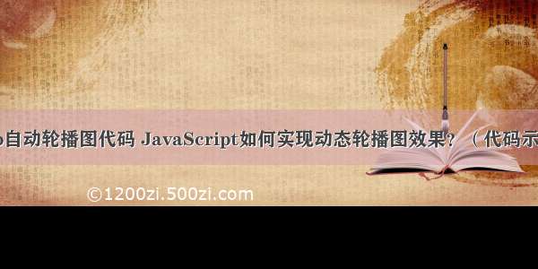 php自动轮播图代码 JavaScript如何实现动态轮播图效果？（代码示例）