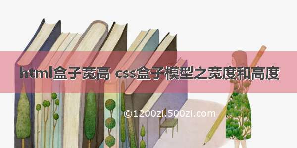 html盒子宽高 css盒子模型之宽度和高度