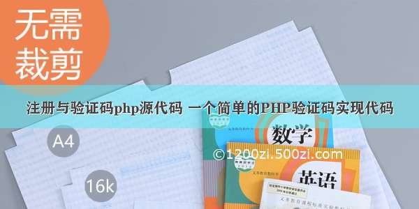 注册与验证码php源代码 一个简单的PHP验证码实现代码