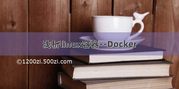 浅析linux容器--Docker