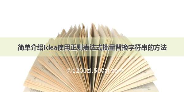 简单介绍Idea使用正则表达式批量替换字符串的方法