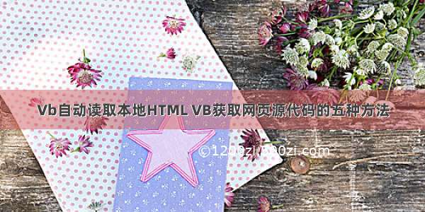 Vb自动读取本地HTML VB获取网页源代码的五种方法