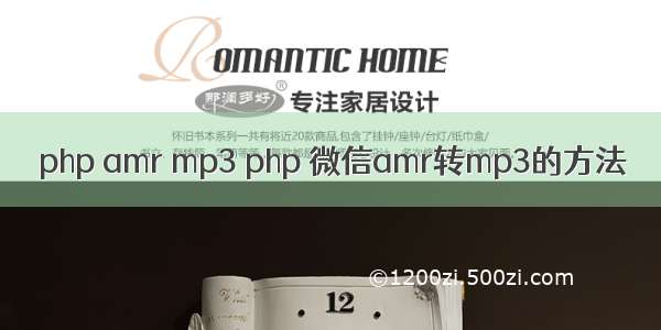 php amr mp3 php 微信amr转mp3的方法