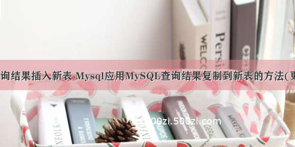 php 多条查询结果插入新表 Mysql应用MySQL查询结果复制到新表的方法(更新 插入)...