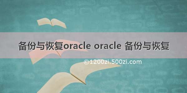 备份与恢复oracle oracle 备份与恢复