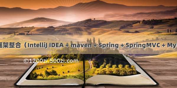 SSM框架整合（IntelliJ IDEA + maven + Spring + SpringMVC + MyBatis）