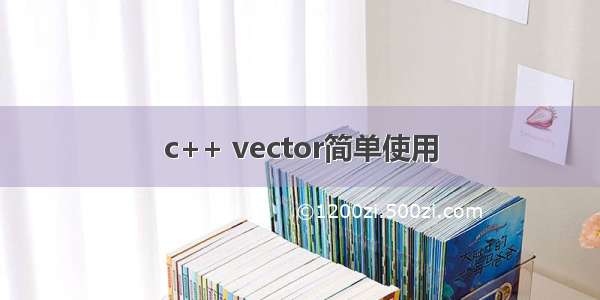 c++ vector简单使用