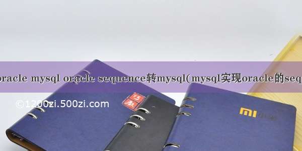 sequence oracle mysql oracle sequence转mysql(mysql实现oracle的sequence功能)