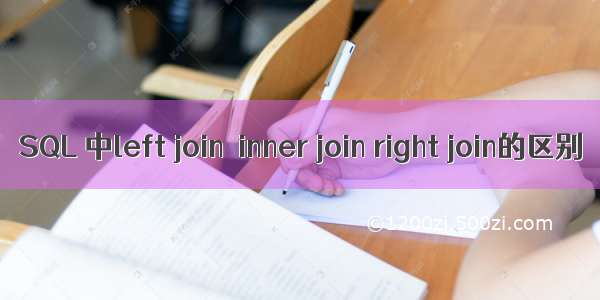 SQL 中left join  inner join right join的区别