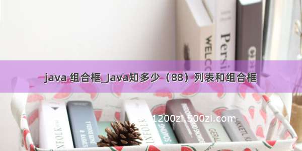 java 组合框_Java知多少（88）列表和组合框